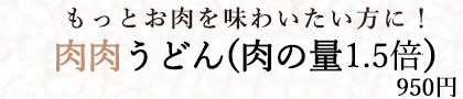 もっとお肉を味わいたい方